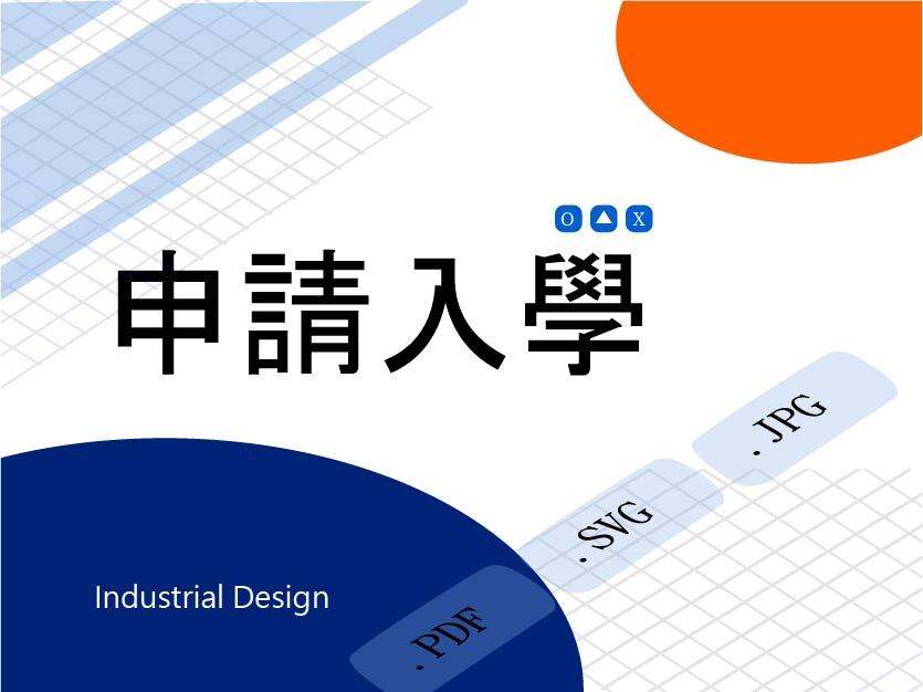 【招生】115學年度工設系大學申請面試時間表與注意事項2026/05/15~05/16圖片