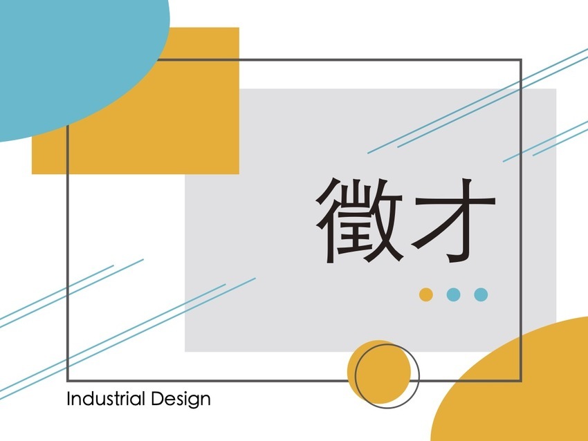 【徵才】大同大學工業設計學系誠徵專案助理教授以上教師一名 [2026/05/04截止]圖片