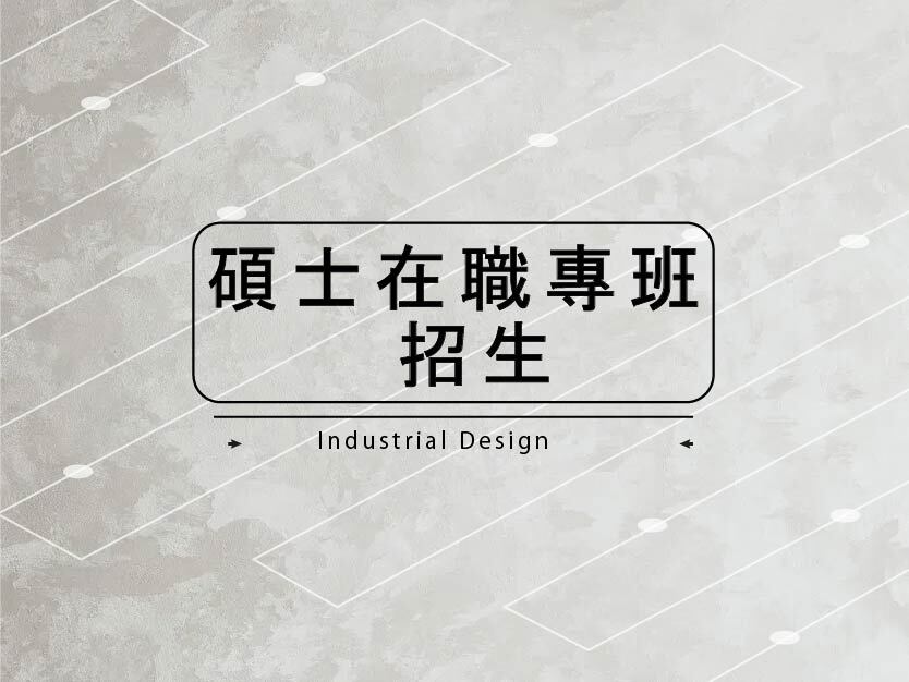 【招生】115學年度工設所碩士在職專班入學考試報到與面試時間表2026/03/14圖片