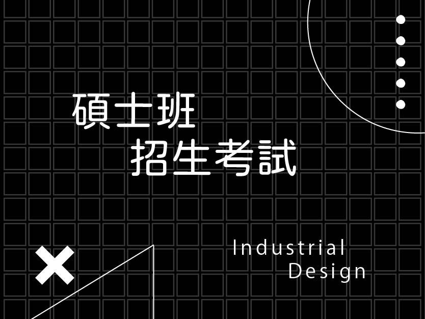 【招生】115學年度設計學院碩士班聯合招生報到與考試時間表 2026/03/06圖片